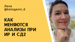 Как меняются анализы при инсулинорезистентности и диабете 2 типа!?