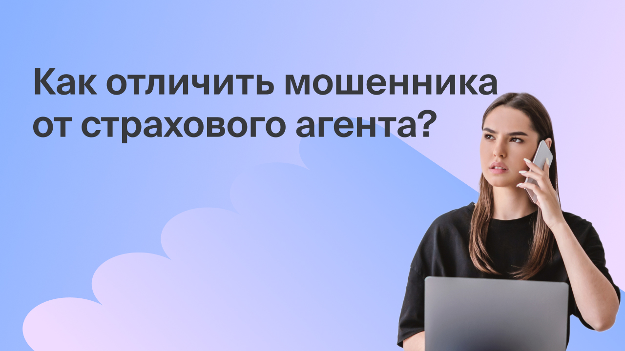 Как отличить мошенника от страхового агента