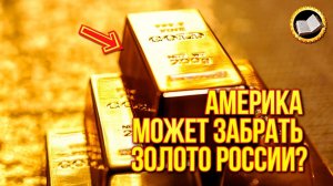 Америка может забрать золото России | TainaRVB