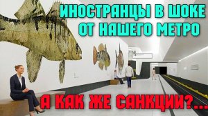 Иностранцы ОШАЛЕЛИ от нашего метро.А как же санкции?.БКЛ метро в Москве.Станция "НАГАТИНСКИЙ ЗАТОН"