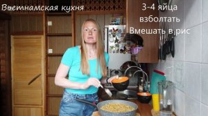 Вьетнамская кухня. Рис по вьетнамски.