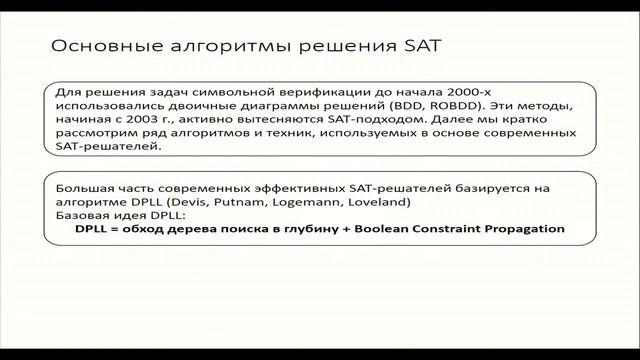 Алгоритмы решения задачи о булевой выполнимости SAT и их применение в криптоанализе