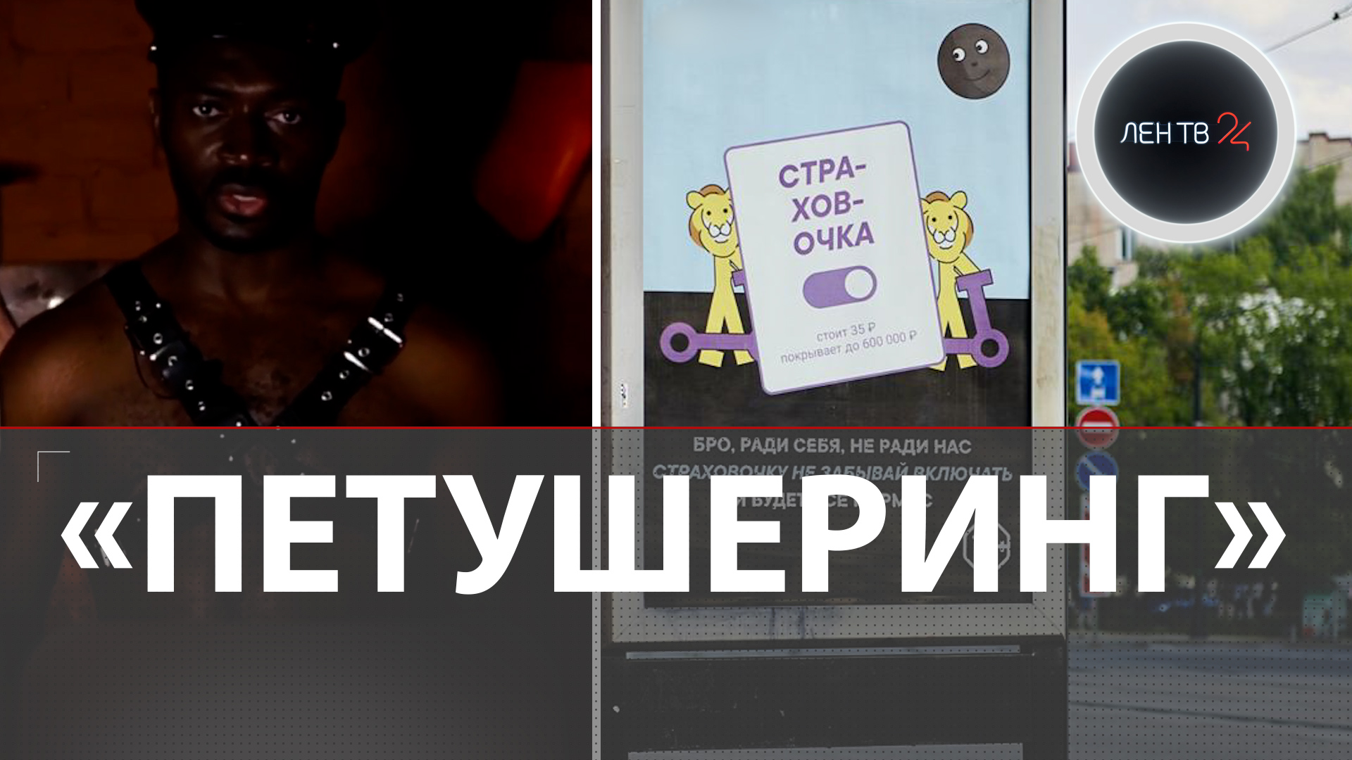 Это явление называется петушеринг: спорная рекламная кампания по борьбе с самокатчиками-нарушителями