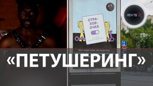 Это явление называется петушеринг: спорная рекламная кампания по борьбе с самокатчиками-нарушителями