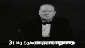 КАК ГОВОРИЛ УИНСТОН ЧЕРЧИЛЬ ПЕРЕВОД ITPEDIA