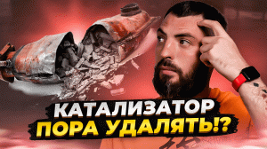 Ошибка катализатора: Как избежать катастрофы и сэкономить тысячи! ??