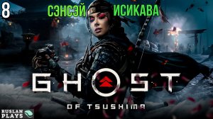 Ghost of Tsushima DIRECTORS CUT - История Сэнсэя Исикавы #8