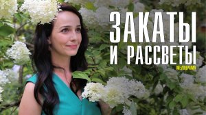 Закаты и Рассветы 1-4 серия. Мелодрама  2022 на ТВЦ. Дата выхода - сюжет