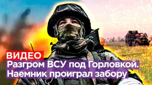 «Красота, *** !»: отряд ВСУ начисто разбит под Горловкой. Финского наемника «взял в плен» забор