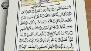 Учебное чтение Корана. 86 Сура «Ат-Тарик (Ночной путник)»