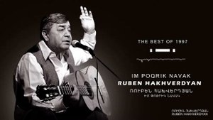 Ruben Hakhverdyan - Im Poqrik Navak // Ռուբեն Հախվերդյան - Իմ փոքրիկ նավակ