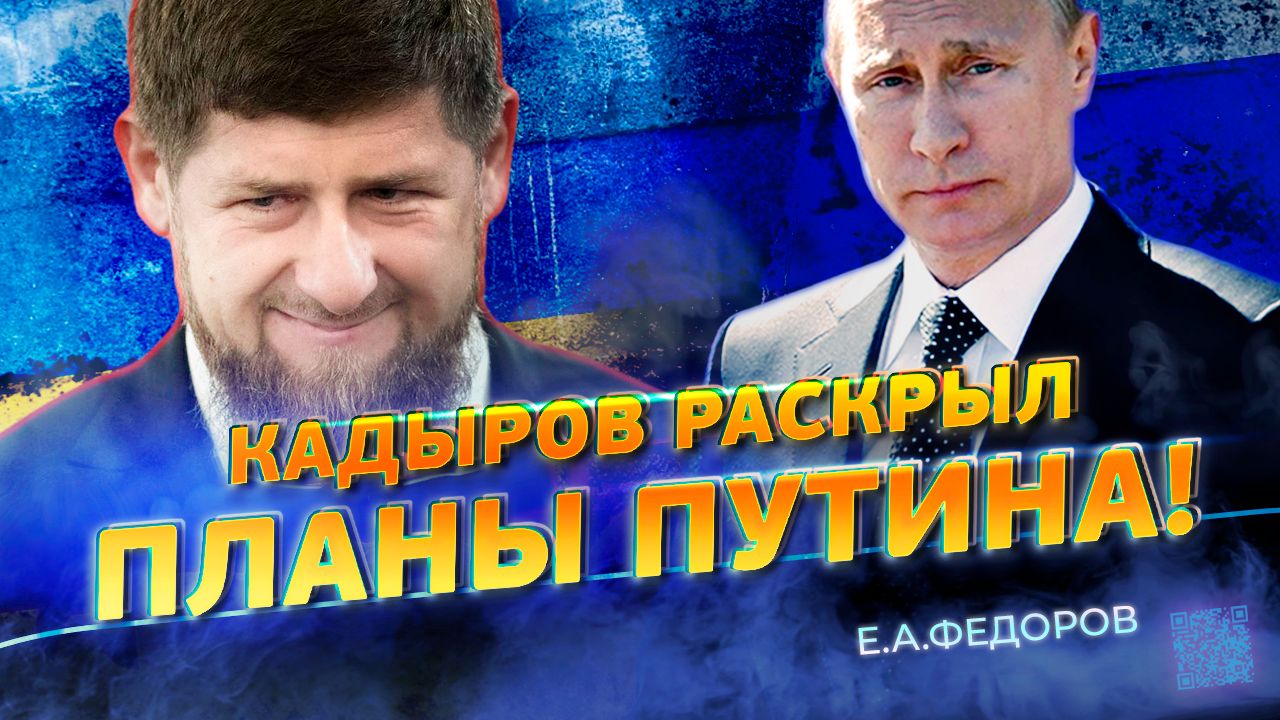 Кадыров раскрывает планы Путина! Федоров