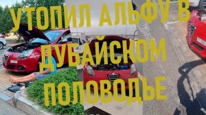 Утопил свою Альфу в луже! Думал внедорожник, а оказалась пузотерка