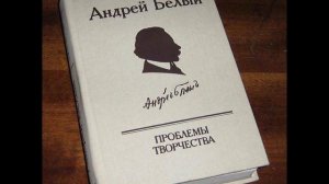 Андрей Белый