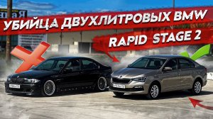 Обзор на шкода рапид stage 2. Убийца двухлитровых бмв