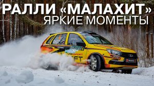 Ралли "Малахит-2021". Яркие моменты