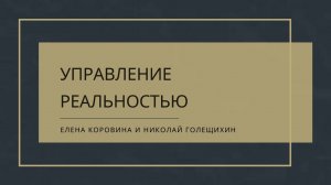 Отзыв о тренинге "УПРАВЛЕНИЕ РЕАЛЬНОСТЬЮ"