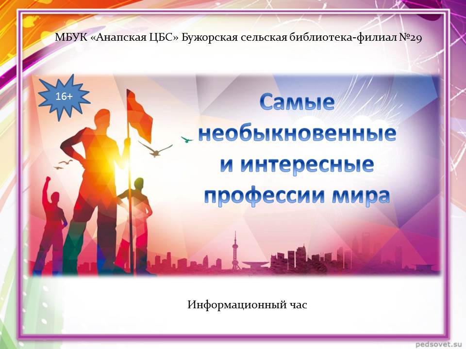 Самые необыкновенные и интересные профессии мира