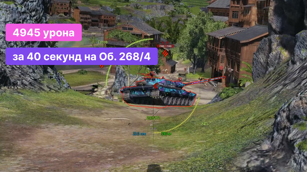 4945 урона за 40 секунд на Об. 268/4