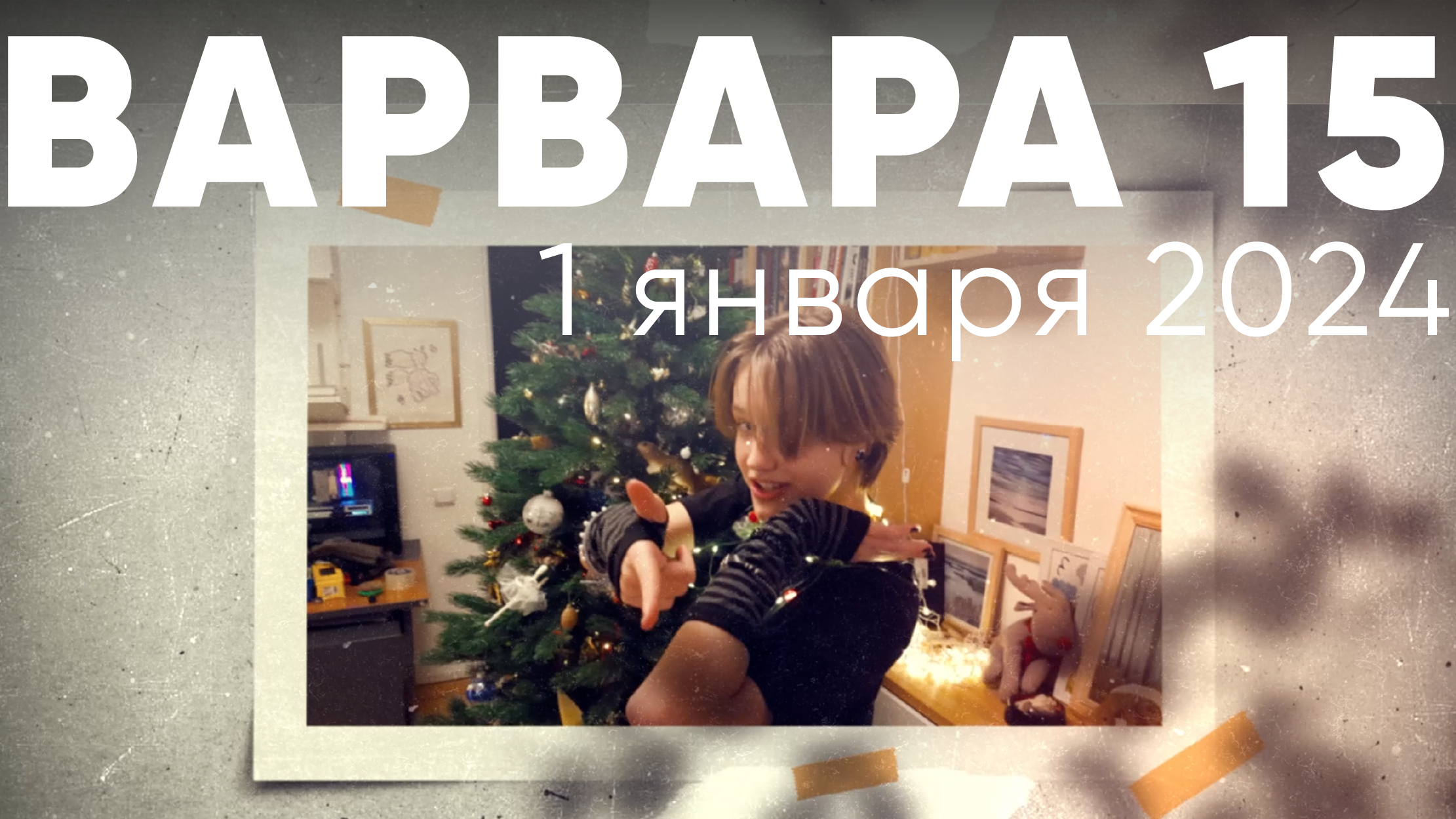 Деньрожденное видео Варе 15!