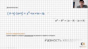 Формулы сокращенного умножения. Как пользоваться формулами сокращенного умножения? часть 4.