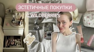 САМЫЕ ЭСТЕТИЧНЫЕ ПОКУПКИ С Wildberries 🤍🩰 распаковка Вайлдберриз декор и одежда✨