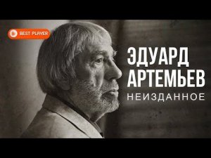 Эдуард Артемьев - Неизданное | Русская музыка