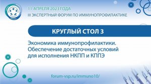 КС - «Экономика иммунопрофилактики. Обеспечение достаточных условий для исполнения НКППи КППЭ»