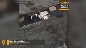 Трехэтажные могилы жертв COVID-19 в Нью-Йорке | Людей хоронят в братской могиле | Хочу Факты