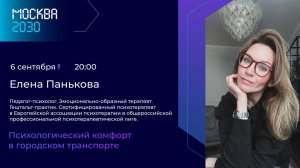 Панькова Елена «Психологический комфорт в городском транспорте»