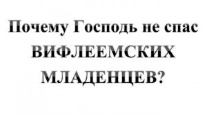 96. Почему Господь не спас Вифлеемскаих младенцев. Сказки про Библию