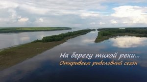 На берегу тихой реки. Открываем летний спиннинговый рыболовный сезон. Рыбалка в Самарской области.