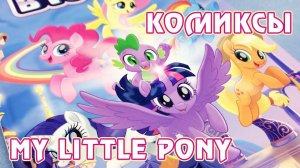 My Little Pony в кино - комикс версия - издание на русском языке от Фабрики Комиксов