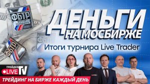 Деньги на бирже | Live Трейдер ТВ