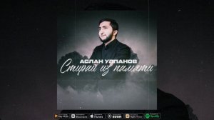 Аслан Улпанов - Стираю из памяти