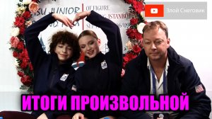 ИТОГИ ПРОИЗВОЛЬНОЙ ПРОГРАММЫ - Танцы на Льду. Юниорское Гран-При в Стамбуле 2023