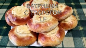 Ватрушки с творогом. Рецепт и приготовление.