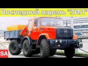 Последний парень...ЗИЛ-4972 История тяжёлой судьбы...