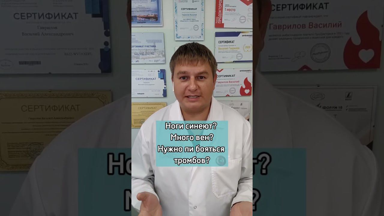 Синеют ноги? Вены? Бояться ли тромбов? #тромбы #варикозное_расширение_вен_на_ногах_лечение #тромбоз