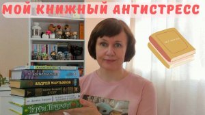 Мой книжный антистресс