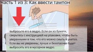 Как поставить тампон в первый раз
