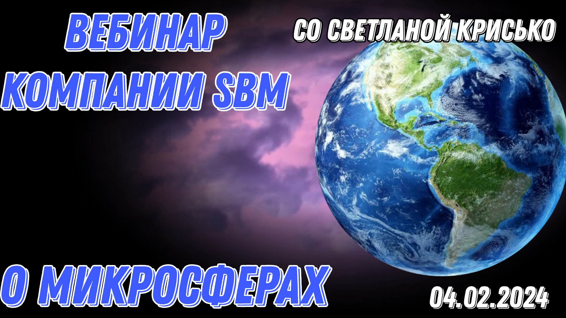 Встреча 94.  Вебинар компании SBM о микросферах. 04.04.2024. Рассуждение  о мозге с микросферами.