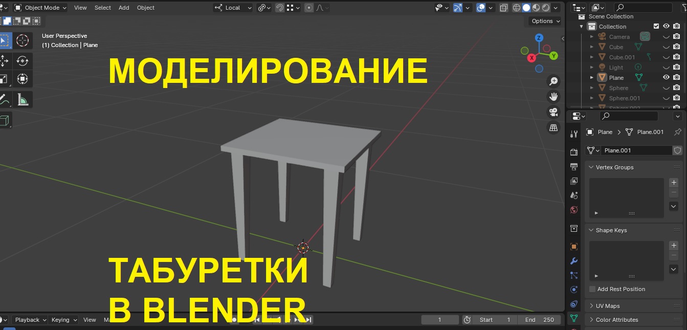 Моделируем табуретку в Blender