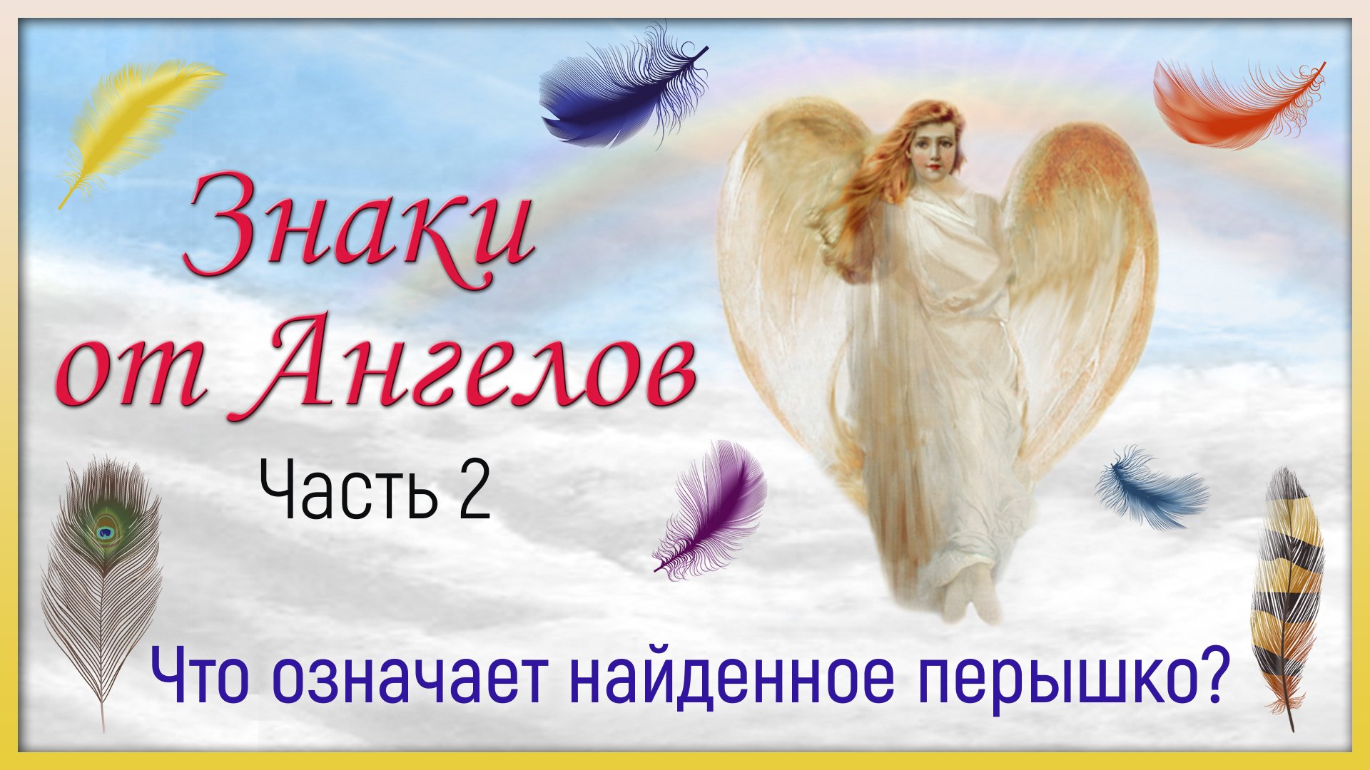 АНГЕЛЫ ХРАНИТЕЛИ  Какие знаки они нам подают КАК ОБЩАТЬСЯ с АНГЕЛОМ ХРАНИТЕЛЕМ - 2 часть Angel