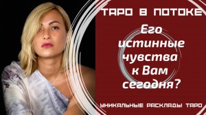 Его истинные чувства к Вам сегодня?