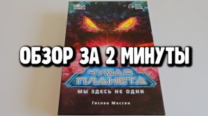 настольная игра "ЧУЖАЯ ПЛАНЕТА" ☀?☀ Обзор за 2 минуты