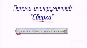 Панели инструментов SolidWorks