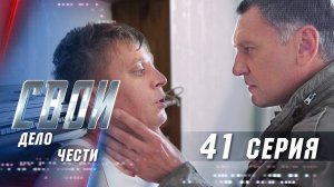 Свои | 3 сезон | 41 серия | Дело чести