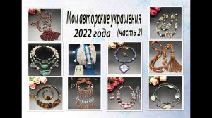 Мои АВТОРСКИЕ УКРАШЕНИЯ 2022 года. Часть 2.