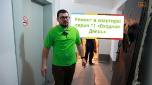 Ремонт в квартире: 11 серия "Входная дверь"
